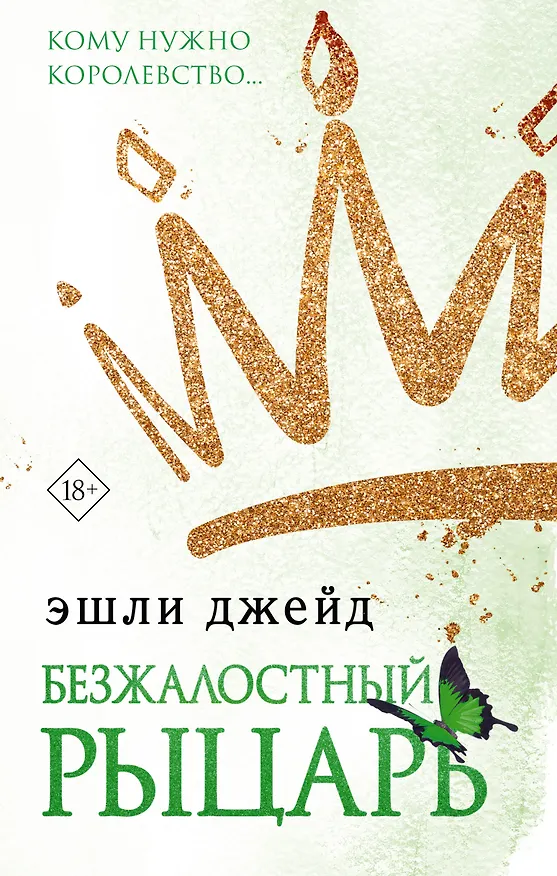 Книга Безжалостный рыцарь (Эшли Джейд) — 1