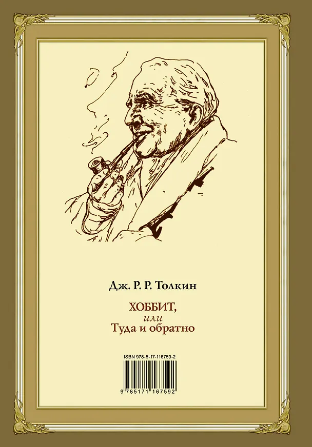 Книга Хоббит, или туда и обратно (новое оформление) с иллюстрациями Дениса Гордеева (Джон Рональд Руэл Толкин) — 2
