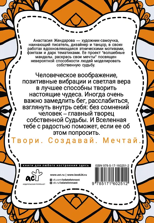 Книга Волшебные Мандалы. Раскрась свои мечты (Анастасия Жендарова) — 2
