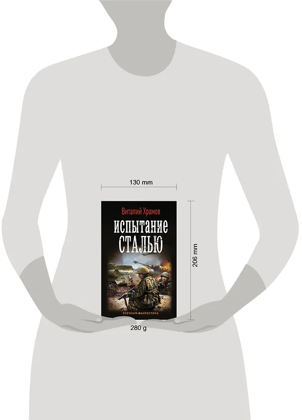 Книга Испытание сталью (Виталий Храмов) — 4