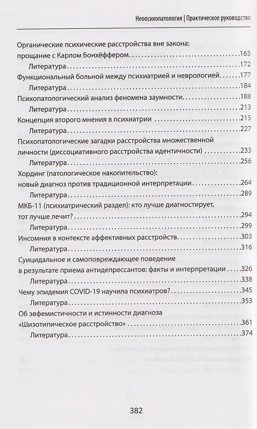 Книга Неопсихопатология: практическое руководство (Владимир Менделевич) — 4