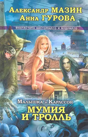 Малышка и Карлссон-3. Мумия и Тролль — 2309223 — 1