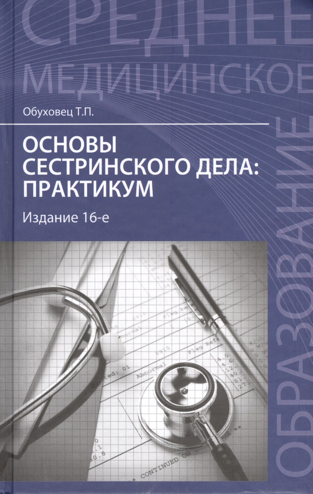 

Основы сестринского дела : практикум / Изд. 14-е