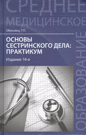 Основы сестринского дела : практикум / Изд. 14-е — 2445800 — 1