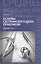 Основы сестринского дела : практикум / Изд. 14-е — 2445800 — 1