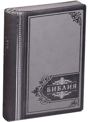 Библия (Торжество) (серый с серебр.) (термовинил) (молн.) (инд.) (серебр.срез) (ПИ) (V16-072-15z) — 2599630 — 1