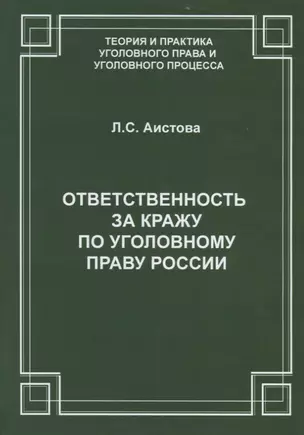 Ответственность за кражу по уголовному праву России — 2660250 — 1