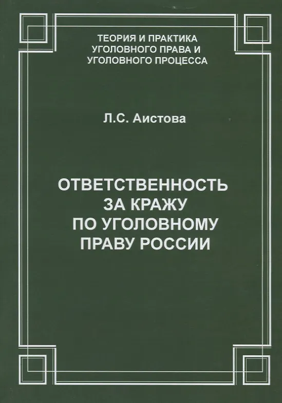 Книга Ответственность за кражу по уголовному праву России () — 1