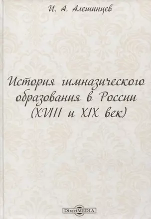 История гимназического образования в России (XVIII и XIX век) — 2961314 — 1