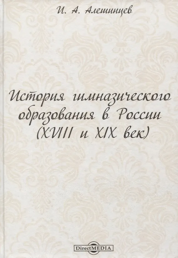Книга История гимназического образования в России (XVIII и XIX век) (Иван Алешинцев) — 1