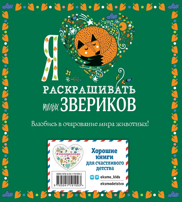 Книга Я люблю раскрашивать милых звериков () — 2