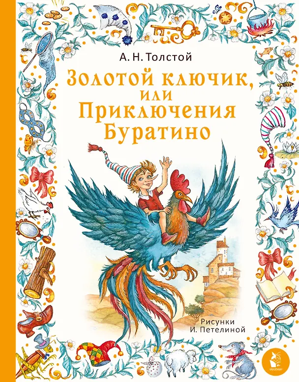 Книга Золотой ключик, или Приключения Буратино (Алексей Толстой) — 1
