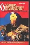 Книга О суевериях и предрассудках в нашей жизни (Вадим Синичкин) — 1