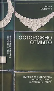 Осторожно отмыто: истории о Петербурге, метлахе, печах, витражах и Гэнге