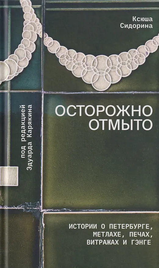 Книга Осторожно отмыто: истории о Петербурге, метлахе, печах, витражах и Гэнге (Ксения Сидорина) — 1