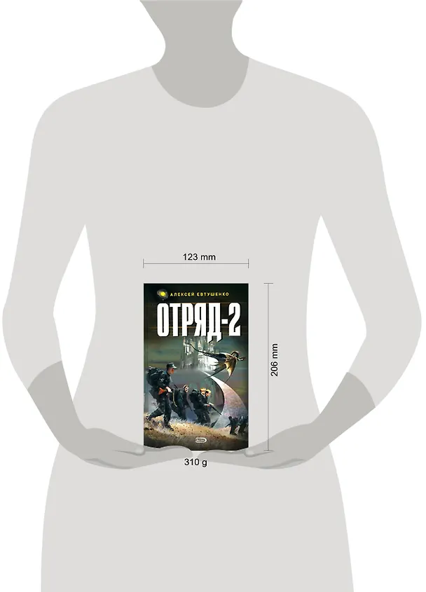 Книга Отряд-2 (Алексей Евтушенко) — 2