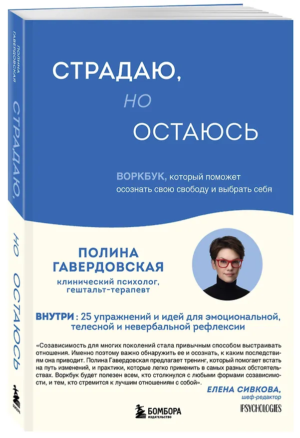 Книга Страдаю, но остаюсь. Воркбук, который поможет осознать свою свободу и выбрать себя (Гавердовская Полина) — 4