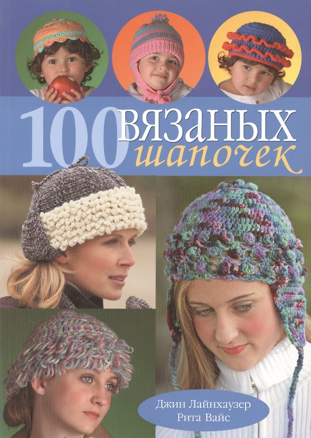 Книга 100 вязанных шапочек Спицы & крючок (м) Лайнхаузер () — 1