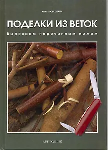 Поделки из веток: вырезаем перочинным ножом