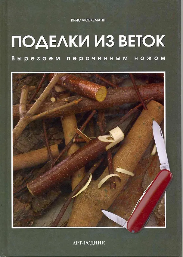 Книга Поделки из веток: вырезаем перочинным ножом (Крис Любкеманн) — 1
