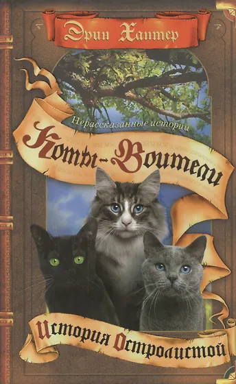 Книги из серии «Коты-воители» | Купить в интернет-магазине «Читай-Город»