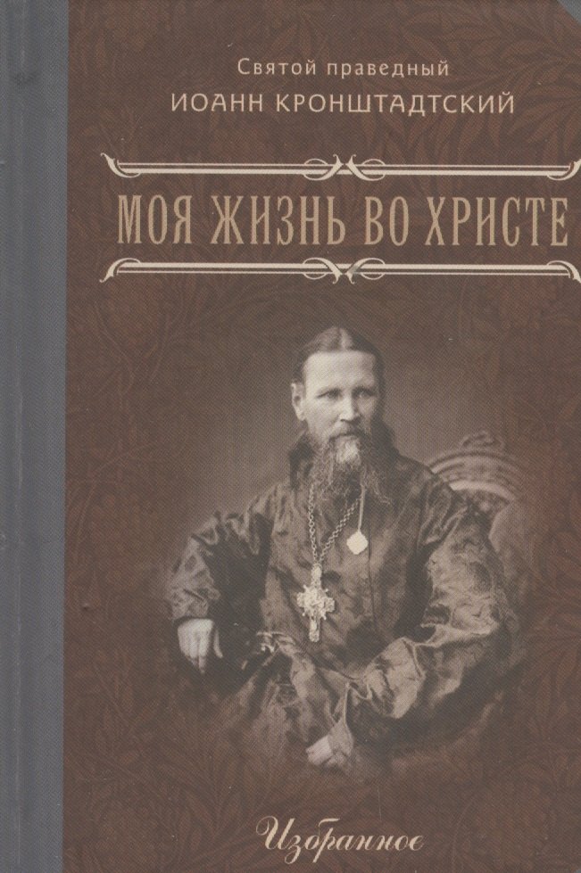 

Моя жизнь во Христе Избранное (Кронштадтский)