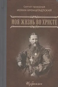 Моя жизнь во Христе Избранное (Кронштадтский)