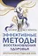 Эффективные методы восстановления здоровья. Вибрационные ряды для всех — 2852721 — 1