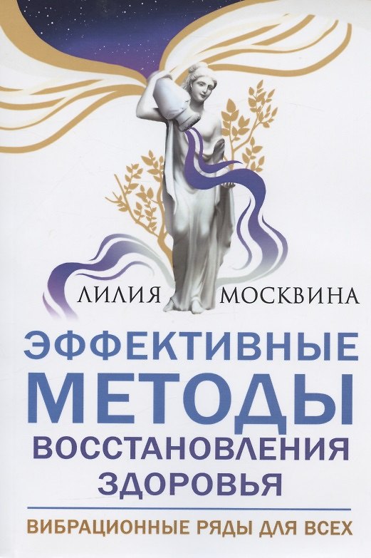 Книга Эффективные методы восстановления здоровья. Вибрационные ряды для всех (Лилия Москвина) — 1