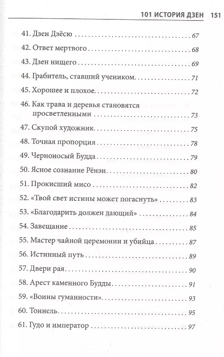 101 история дзен. Притчи дзен-буддизма - купить книгу с доставкой в  интернет-магазине «Читай-город». ISBN: 978-5-04-158112-1