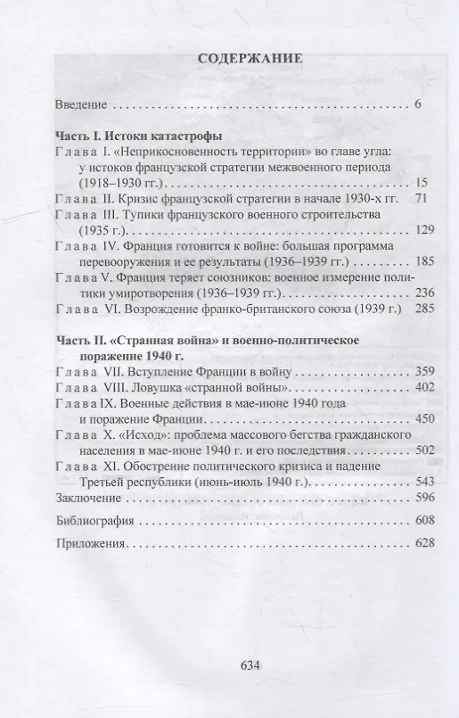 Книга От триумфа к катастрофе: военно-политическое поражение Франции 1940 г. и его истоки (Наталья Наумова, Александр Вершинин) — 2