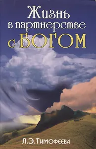 Жизнь в партнерстве с Богом
