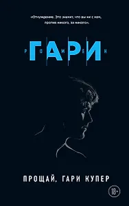 Прощай, Гари Купер