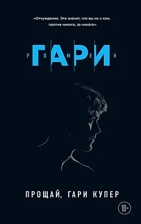 Книга Прощай, Гари Купер (Ромен Гари)