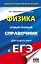 Физика. Новый полный справочник для подготовки к ЕГЭ — 2816775 — 1