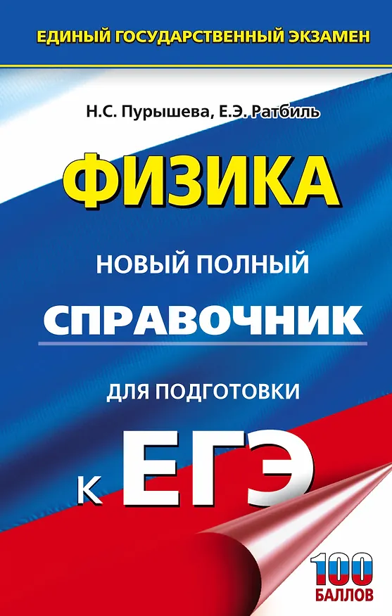 Книга Физика. Новый полный справочник для подготовки к ЕГЭ (Наталия Пурышева) — 1