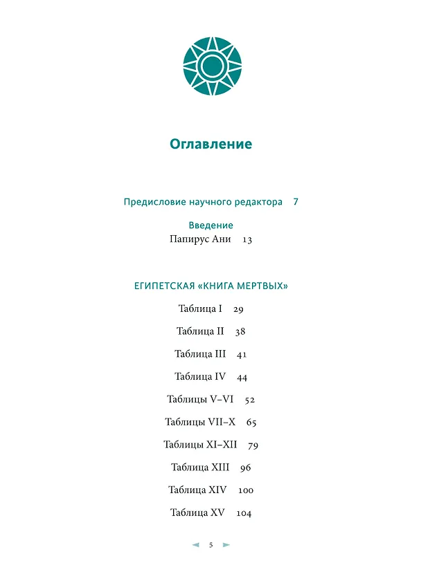 Книга Египетская «Книга мертвых» (Эрнест Бадж) — 14