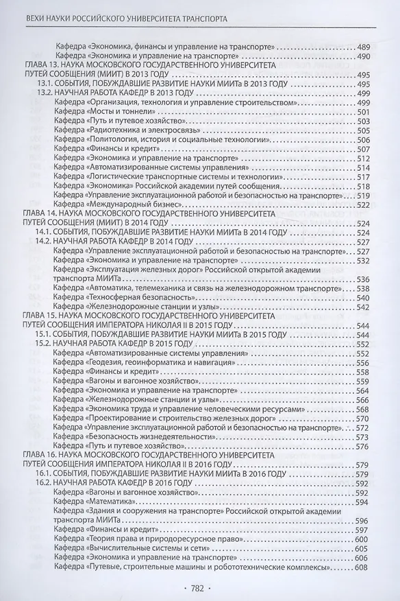 Книга Вехи науки Российского университета транспорта () — 6