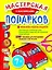 Мастерская подарков с наклейками — 2240800 — 1