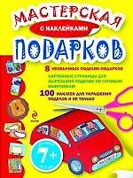 Книга Мастерская подарков с наклейками (Наталья Цветкова) — 1