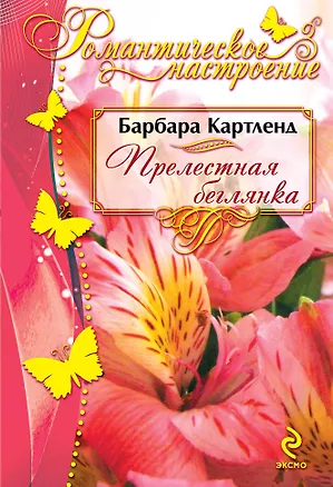 Книга РомНастр(м).Прелестная беглянка (Барбара Картленд)