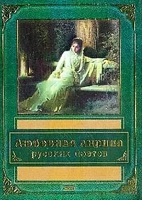 Книга Любовная лирика русских поэтов ()