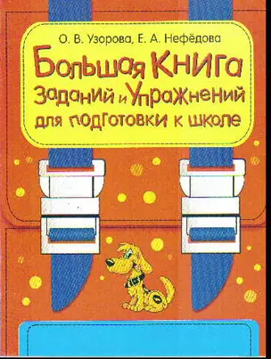 Большая книга заданий и упражнений для подготовке к школе — 2126306 — 1