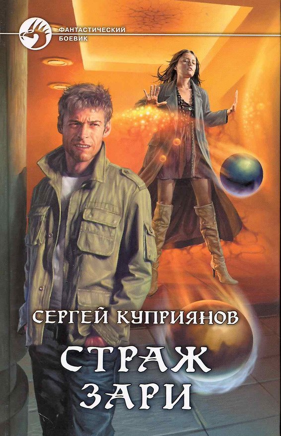 Книга Страж зари (ФБ) (Сергей Куприянов) — 1