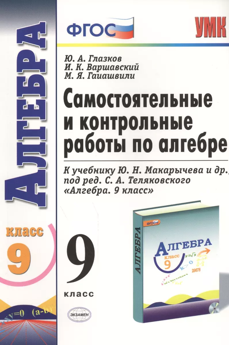 Самостоятельные и контрольные работы по алгебре: 9 класс: к учебнику Ю.Н.  Макарычева и др. 