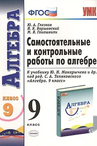 Алгебра. 9 класс. Самостоятельные и контрольные работы к учебнику Ю.Н. Макарычева и др. Под ред. С.А. Теляковского "Алгебра. 9 класс" 