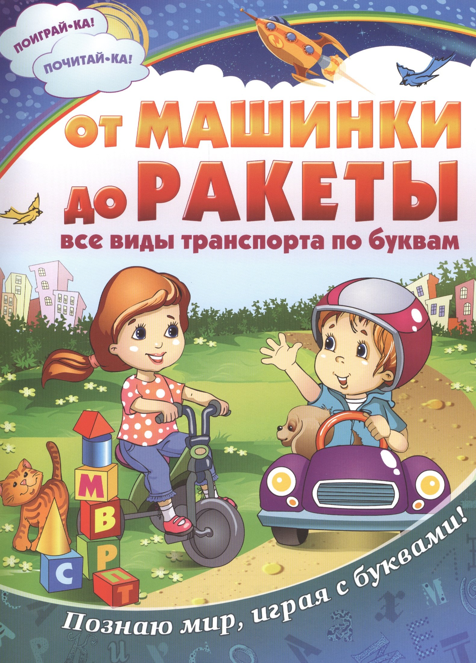 

От машинки до ракеты: все виды транспорта по буквам