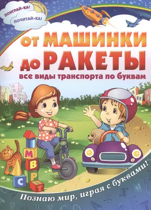 От машинки до ракеты: все виды транспорта по буквам — 2476560 — 1