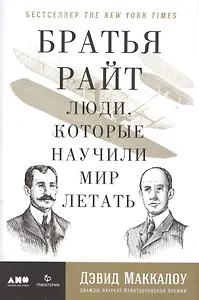 Братья Райт: Люди, которые научили мир летать