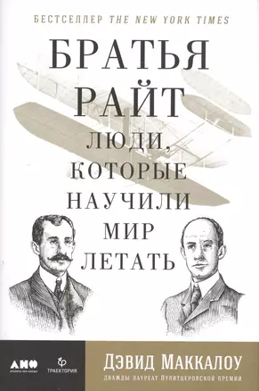 Братья Райт: Люди, которые научили мир летать — 2585199 — 1